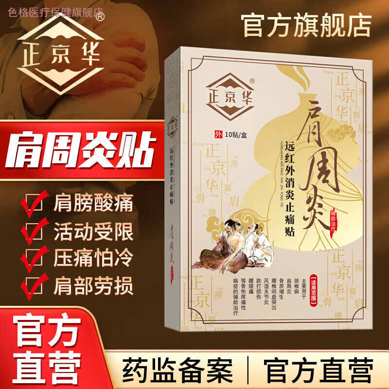 色格家庭护理正京华肩周炎贴远红外消炎止痛贴 日常护理 1盒装