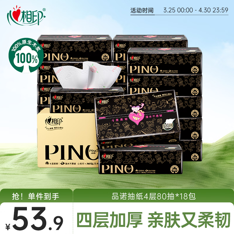 心相印抽纸 纸巾 品诺 4层80抽*18包加大M码玫瑰印花 新旧随机 卫生纸 