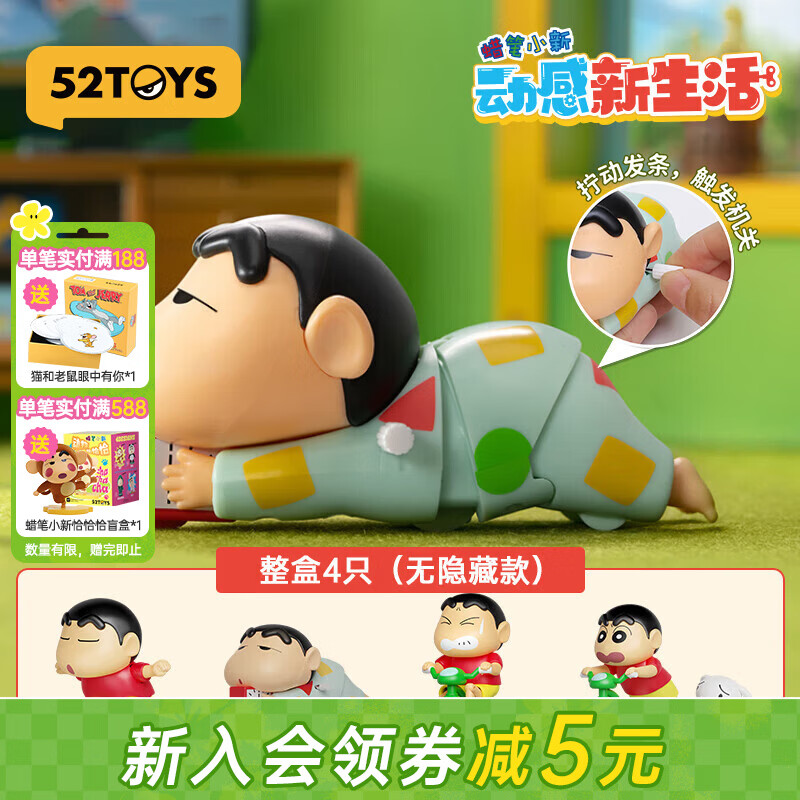 52TOYS 蜡笔小新 动感新生活系列盲盒潮玩手办动漫周边礼物玩具摆件 端盒（内含4只盲盒） 京东折扣/优惠券