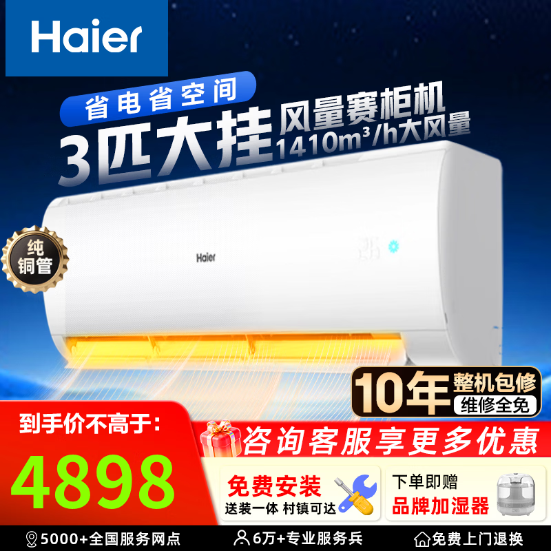 海尔空调净省电大2匹/3匹挂机新一级能效防直吹家用变频冷暖两用节能省电壁挂式空调大挂机以旧换新 劲风 3匹 飓风赛柜机72GW/24PAA