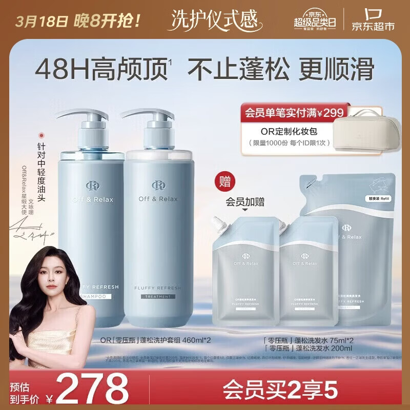 Off&Relax【文咏珊同款】Off&Relax蓬松零压瓶清爽洗护套装460ml*2 无硅油