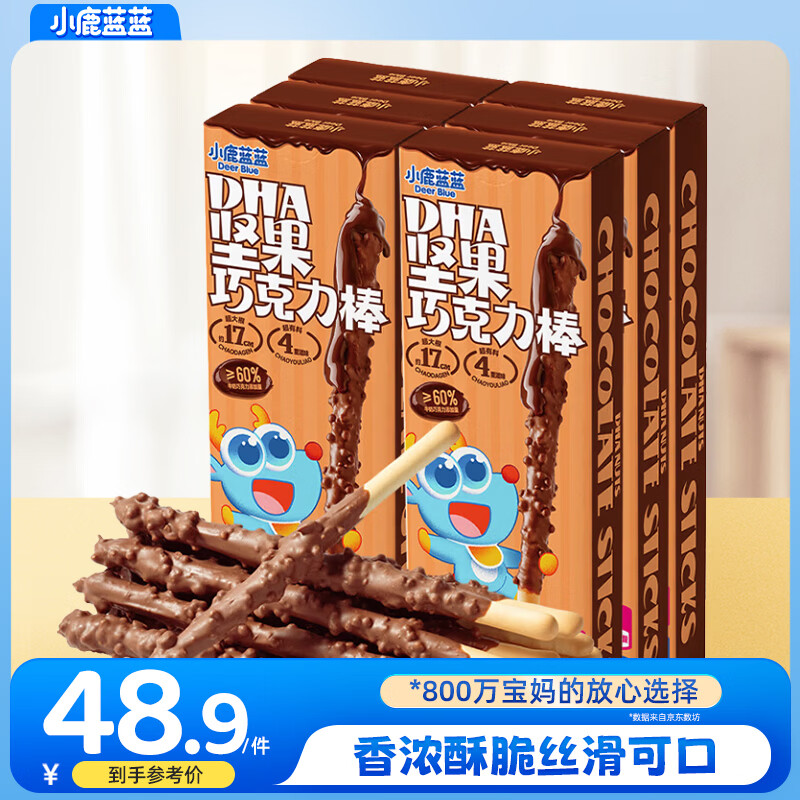 小鹿蓝蓝DHA坚果巧克力棒儿童零食宝宝磨牙炭烧棒无蔗糖棒棒 【6盒|超值分享】坚果巧克力棒/252g
