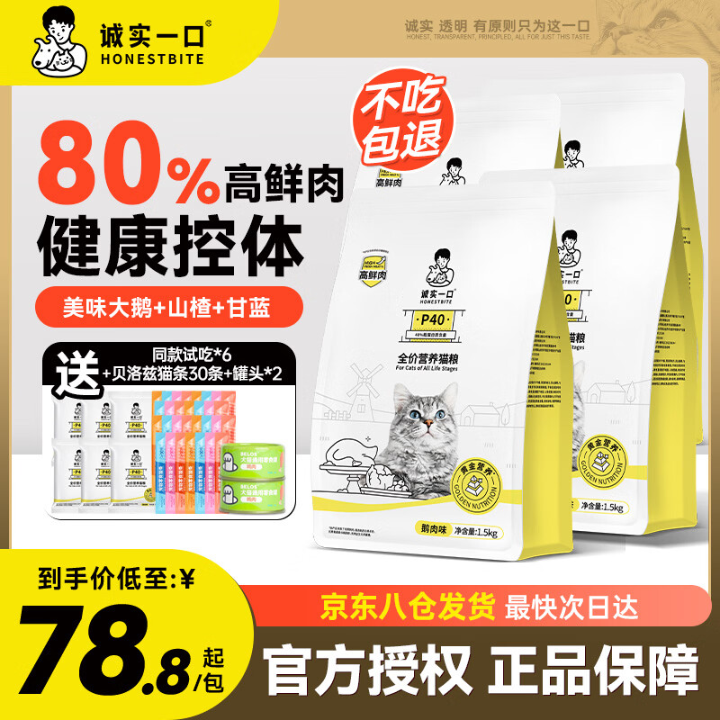 诚实一口P40猫粮高蛋白全期全价成猫幼猫宠物主粮80%高鲜肉鸽肉鹅肉猫粮 诚实一口猫粮【80%高鲜肉】鹅肉6kg
