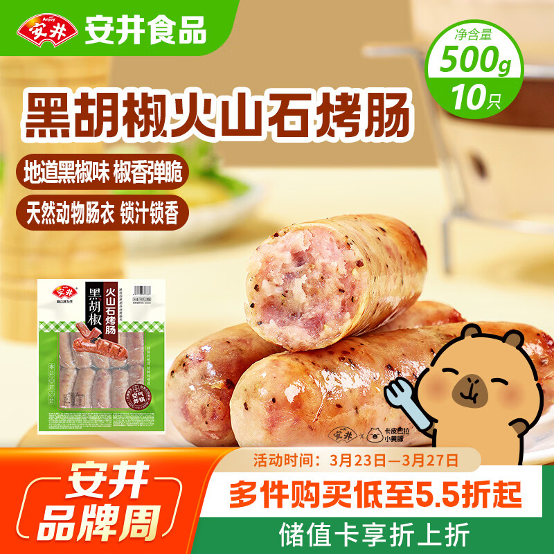 安井 火山石烤肠黑胡椒味1斤装500g 10根脆皮肉肠热狗香肠 油炸烧烤