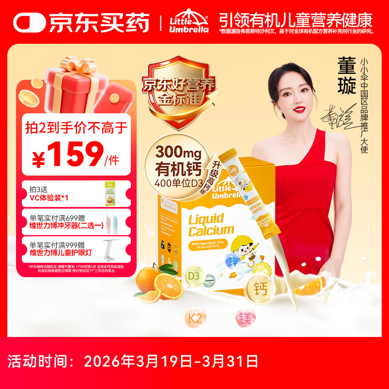 小小伞【董璇代言】有机钙镁锌液体钙15天+婴幼儿儿童300mg高钙 30条/盒