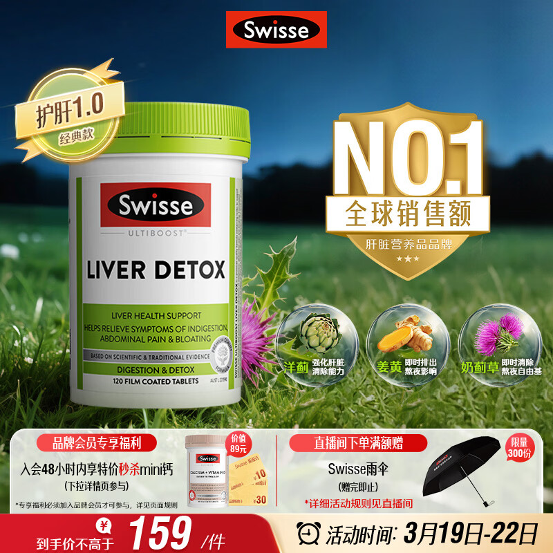 Swisse斯维诗 奶蓟草护肝片 含奶蓟草姜黄洋蓟 熬夜应酬常备120片/瓶