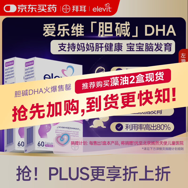 Elevit爱乐维dha孕妇专用 胆碱藻油DHA 孕期哺乳期 升级版非叶酸 60粒*2