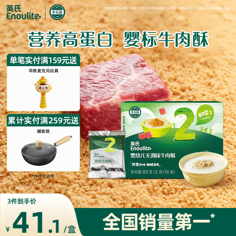 英氏婴幼儿高蛋白牛肉酥80g宝宝儿童独立小包装辅食调料调味拌饭6月+