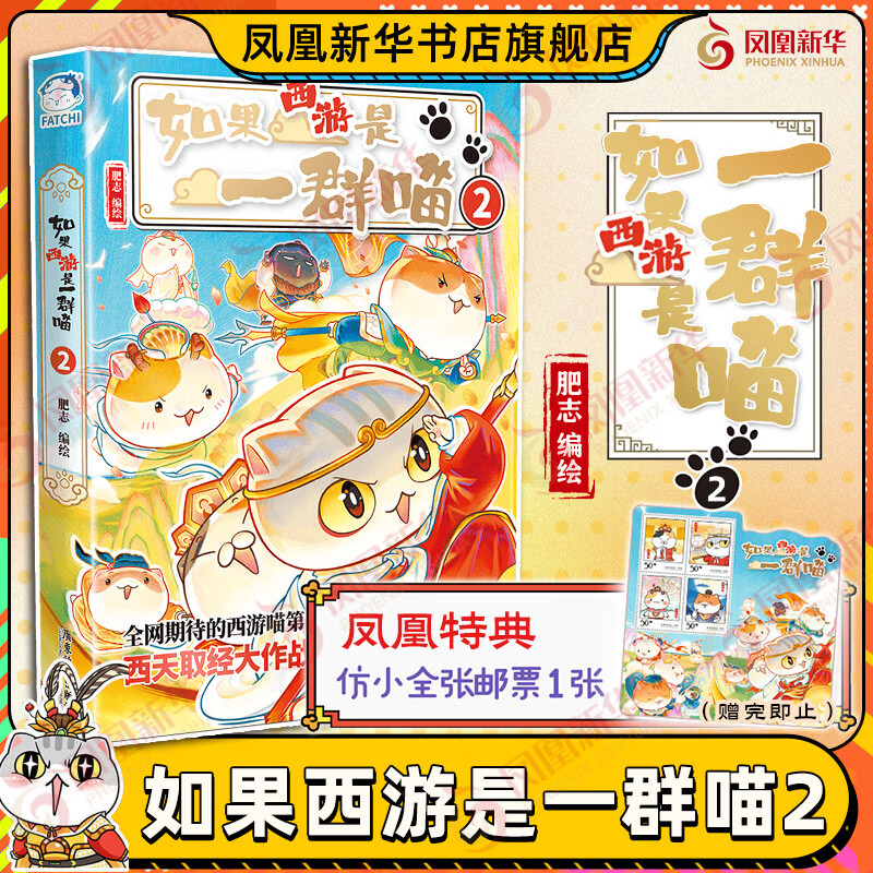 【凤凰专享典藏】如果西游是一群喵2  西游喵 西游记  如果西游是一群喵  肥志 历史科普漫画 肥志新作历史科普百科漫画书 如果历史是一群喵 正版正货 新华书店