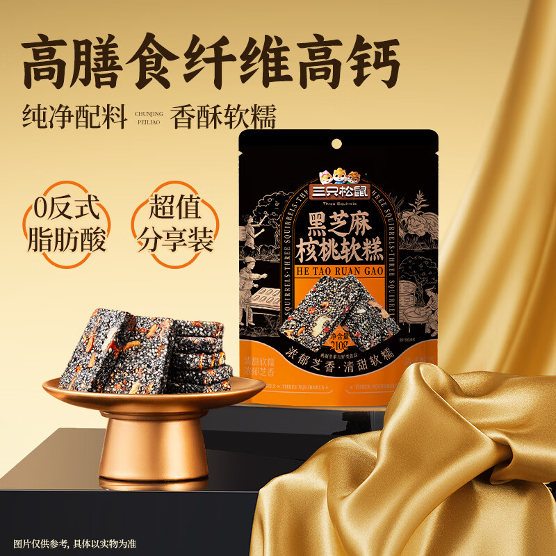 三只松鼠黑芝麻核桃软糕210g 2件 14.8元 - 86线报