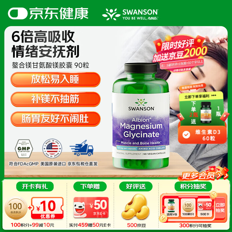 斯旺森（SWANSON）甘氨酸镁片镁补充剂缓解焦虑 舒缓压力 改善睡眠减少运动肌肉抽筋 甘氨酸镁胶囊 90粒*1瓶