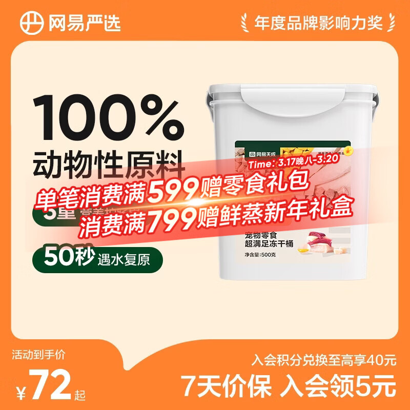 网易严选 零食冻干桶 宠物零食冻干桶鸡肉零食犬猫通用冻干零食 五拼冻干500g*1罐