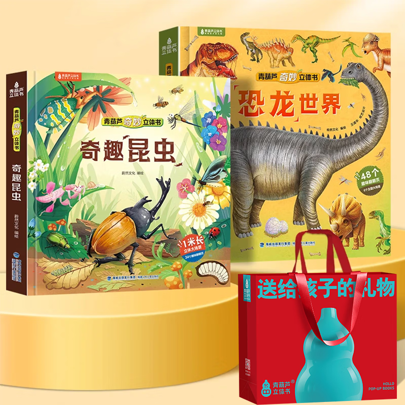 恐龙3D立体书趣味科普恐龙百科全书儿童3-6岁恐龙绘本昆虫记3d立体书翻翻奇妙立体书7-10岁儿童揭秘恐龙时代王国侏罗纪霸王龙书籍男孩女孩六一儿童节日礼物 【两册赠礼袋】奇趣昆虫+恐龙世界立体书