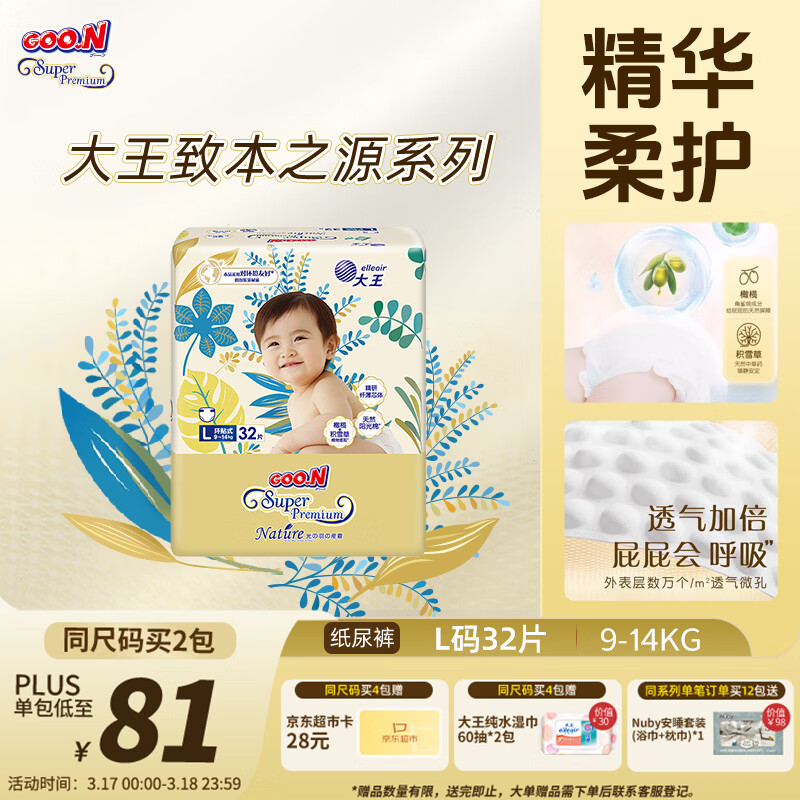 大王光羽致本之源 纸尿裤L32片(9-14kg)尿不湿婴儿 双重植物提取
