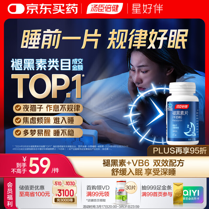 汤臣倍健 星好伴褪黑素(牛奶味)45片含B6改善睡眠失眠助眠 非gaba氨基丁酸