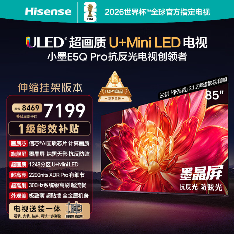 海信电视小墨E5Q Pro 85英寸【送装一体-伸缩挂架】1248分区U+MiniLED 信芯芯片抗反光防眩光世界杯