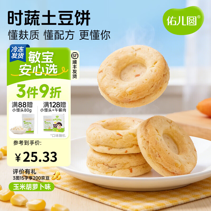 佑儿圆时蔬土豆饼240g无蛋奶孩子早餐饼8粒装 独立无麸质生产线 玉米胡萝卜味