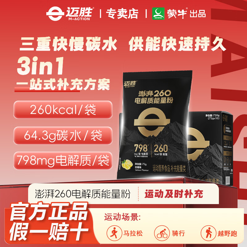 迈胜澎湃电解质能量粉冲剂袋装柠檬味马拉松跑步骑行户外运动体能补充 澎湃260电解质能量粉 72g*10袋 京东折扣/优惠券
