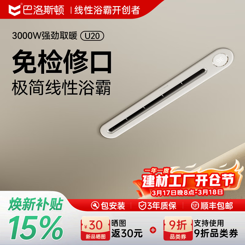 巴洛斯顿免检修线性风暖型浴霸智能定时蜂窝石膏大板吊顶浴室取暖器强除湿 【超薄面板】U20丨免检修口丨米控APP