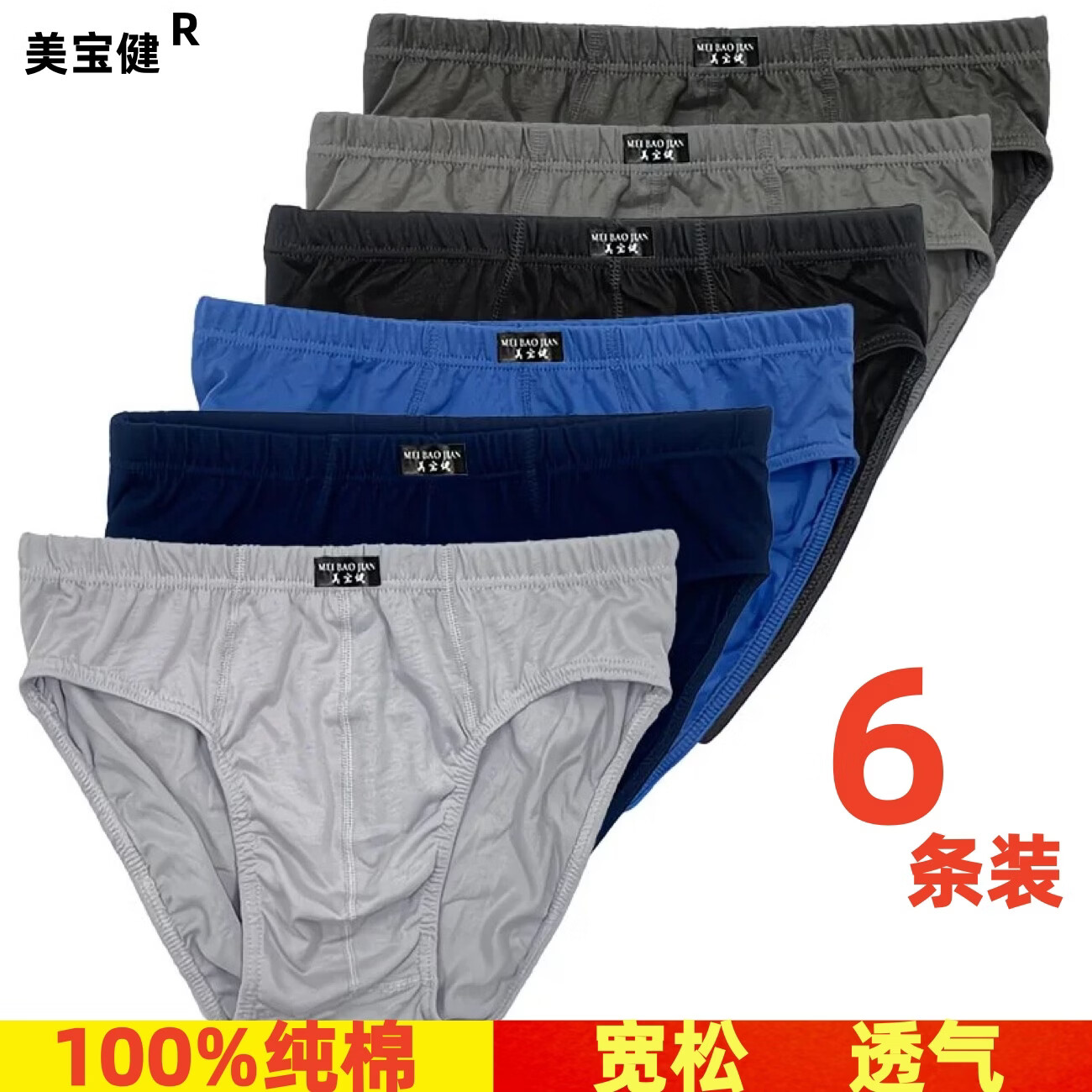 美宝健100%棉男士内裤纯棉三角裤中腰青年裤头宽松裤衩吸湿排汗肥佬底裤 6条装)(无红色,多颜色搭配) 6XL 体重(190-220斤)100%纯棉
