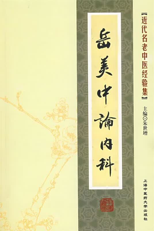 近代名老中医经验集-岳美中论内科 朱世增 主编 上海中医药大学出版社