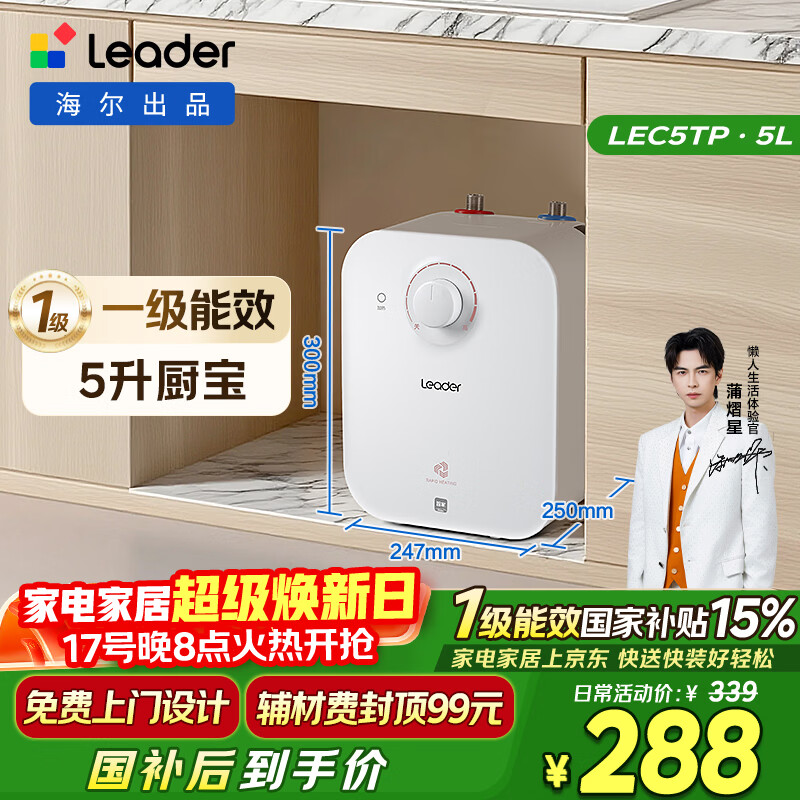 海尔出品统帅5升小厨宝台下热水器京东自营国家补贴1750W一级能效家用厨房小型储水节能热水宝LEC5TP