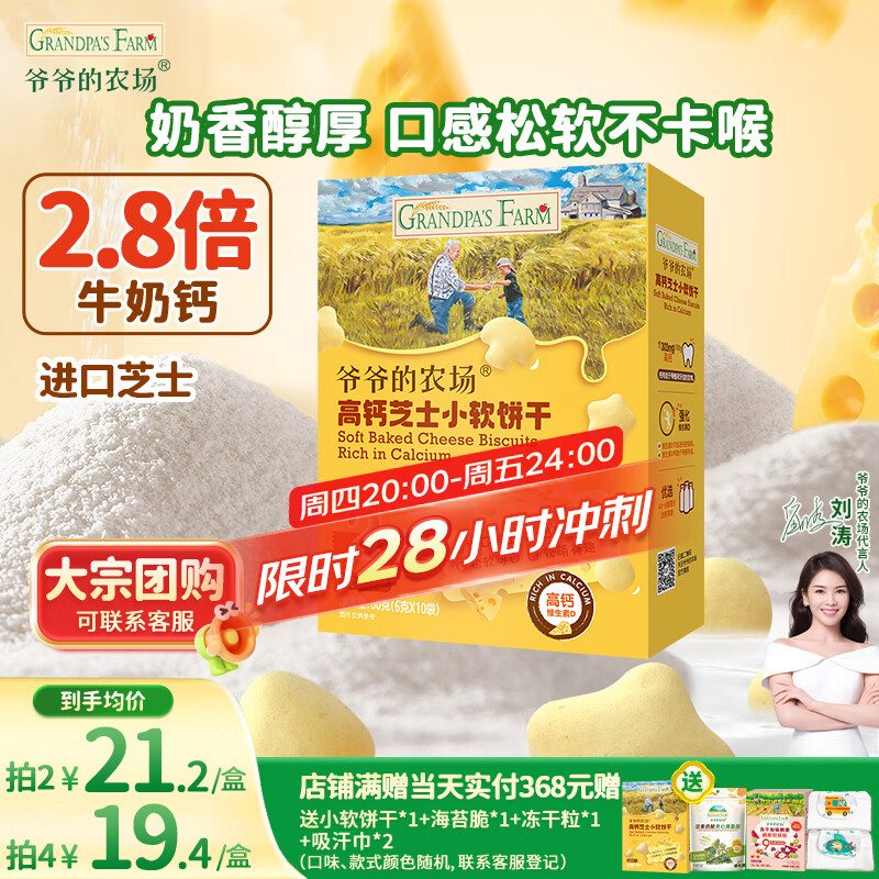 爷爷的农场高钙小软饼干 宝宝儿童零食澳洲干酪芝士 出游好物60g