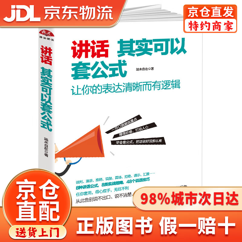 【京仓直发+京东物流次日达】讲话其实可以套公式：让你的表达清晰而有逻辑