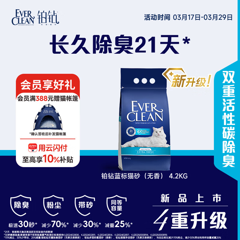 铂钻Ever Clean 蓝标 4.2kg 双重除臭猫砂无香