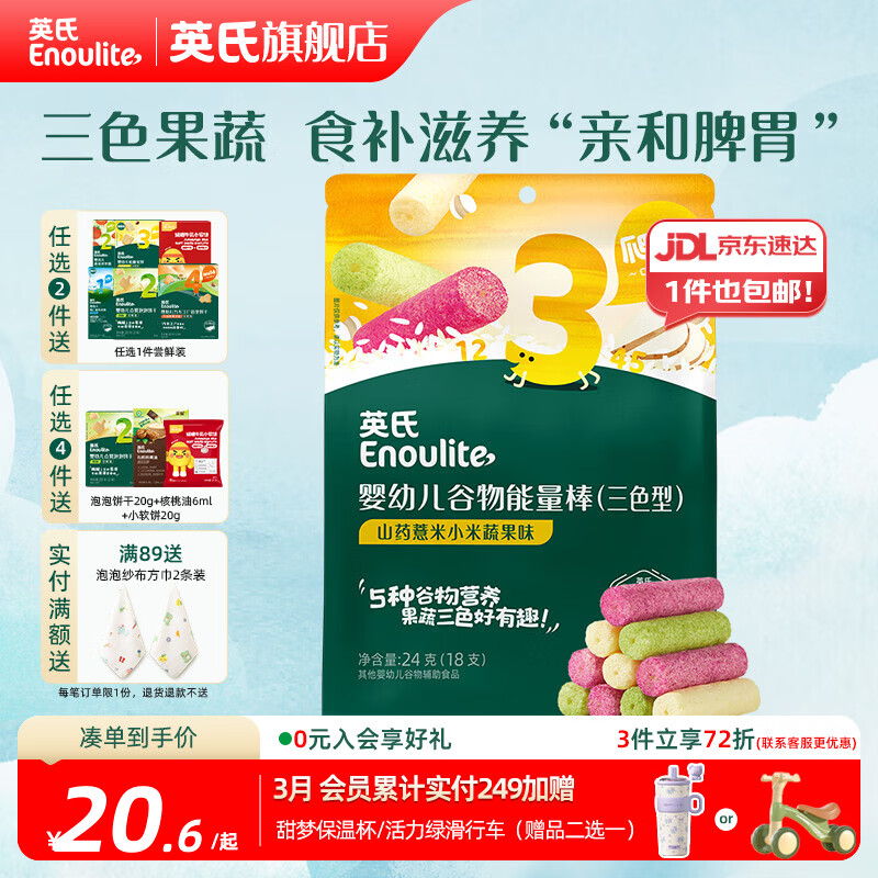 英氏【3阶专区】婴幼儿辅食米粉儿童泡芙米饼干溶豆 9-12月龄宝宝零食 三色果蔬谷物能量棒24g
