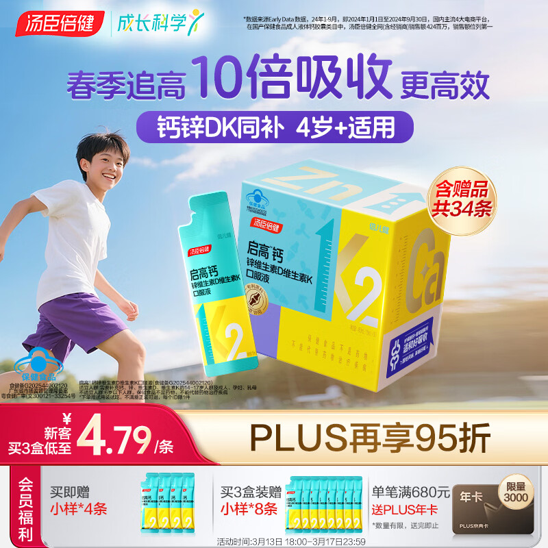 汤臣倍健启高儿童液体钙30条高K2维生素d3儿童青少年4-17岁补钙助成长