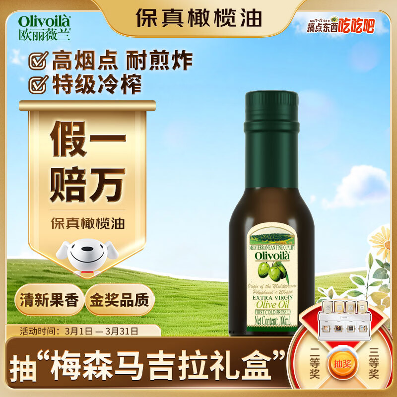 欧丽薇兰  Olivoila【保真橄榄油】食用油 橄榄油 特级初榨橄榄油 100ml