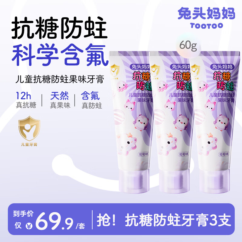 兔头妈妈儿童牙刷 牙膏 含氟防蛀防龋 1-3-6-12岁抗糖防蛀 【3支装抗糖防蛀】葡萄味60g 京东折扣/优惠券