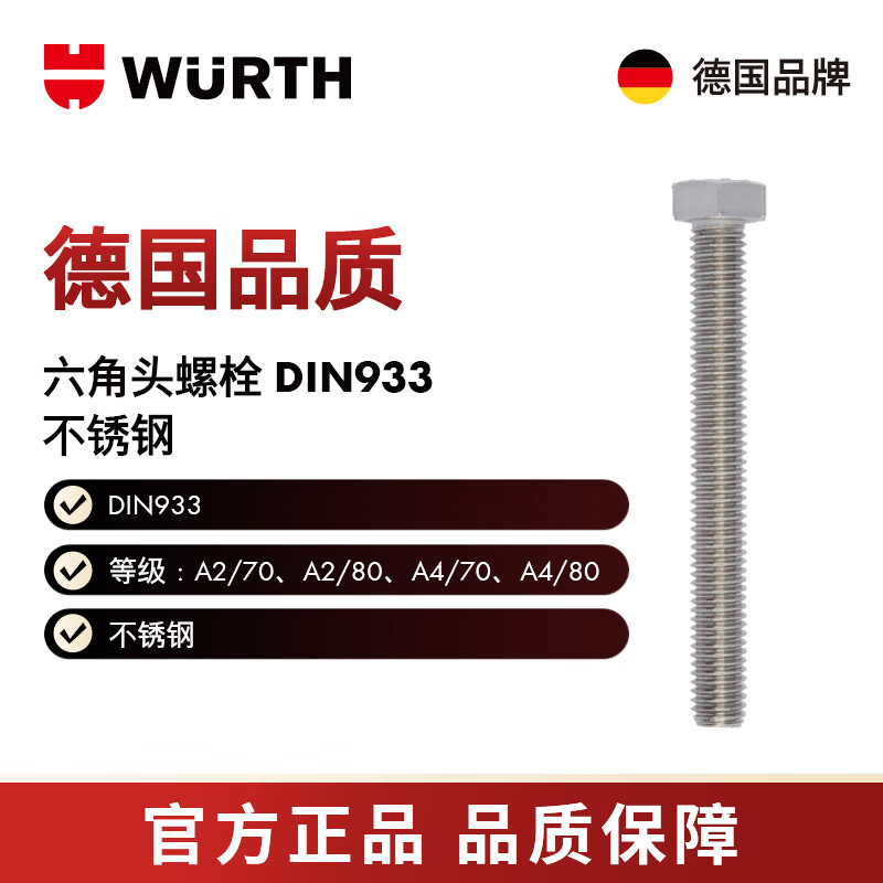 WURTH/WURTH 六角头螺栓-DIN933-A4/70-WS17-M10X25 25个/包 009110 25