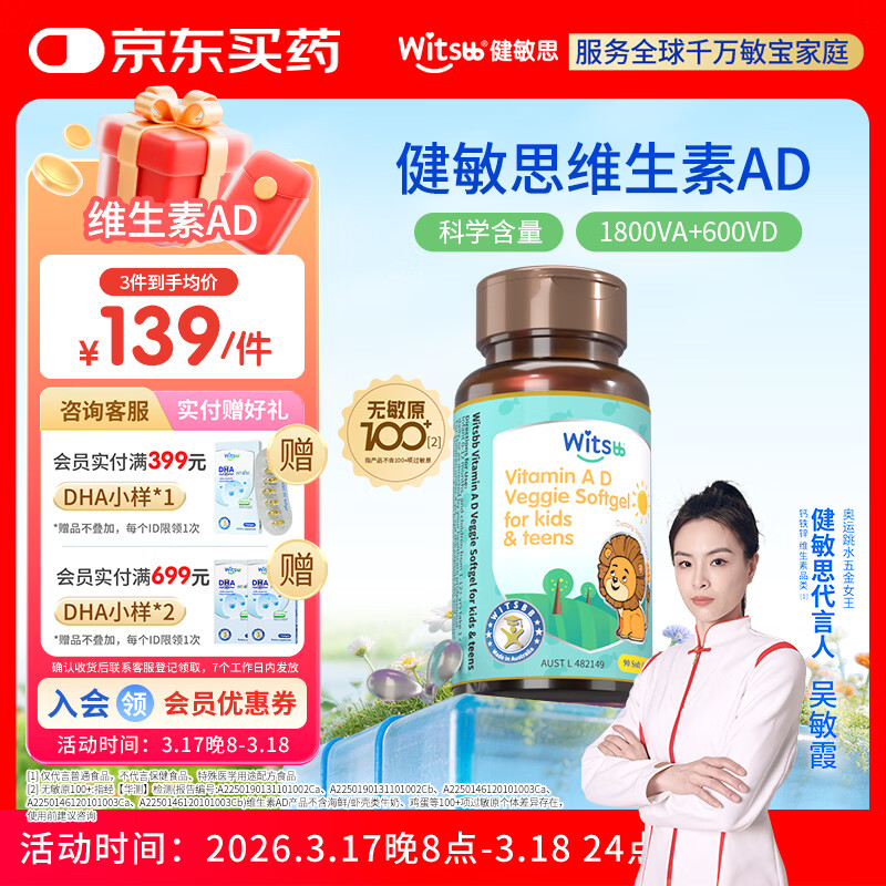 witsbb健敏思儿童维生素ad3-18岁ad宝宝敏宝专研D3 VA:1800IU VD:600IU