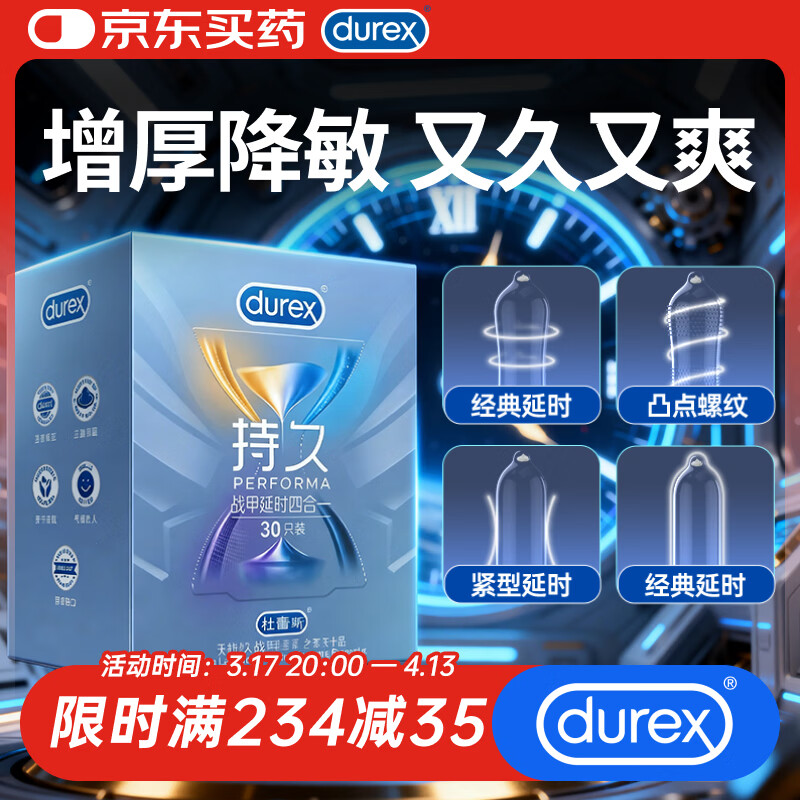 杜蕾斯避孕套安全套延时战甲四合一30只男专用超持久防早泄超级18