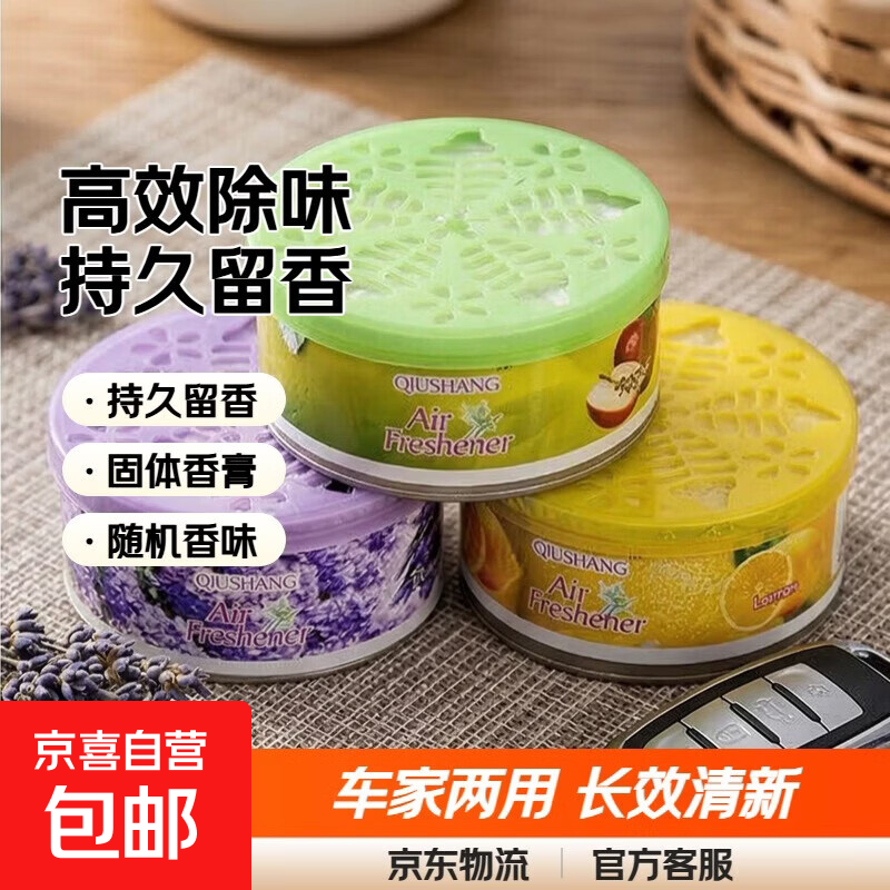 车用家用除味空气清新剂电动车车载香薰持久留香固体清香剂香膏 随机味【福利款1个】 63g