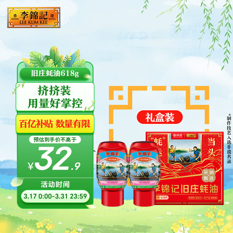 李锦记x 京觅 旧庄蚝油礼盒618g 挤挤装 古法鲜熬 超值礼盒 节日送礼