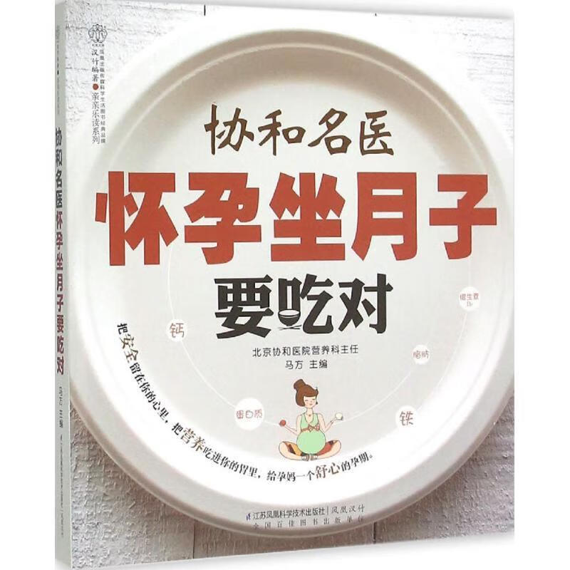 协和名医怀孕坐月子要吃对 马方 江苏科学技术出版社