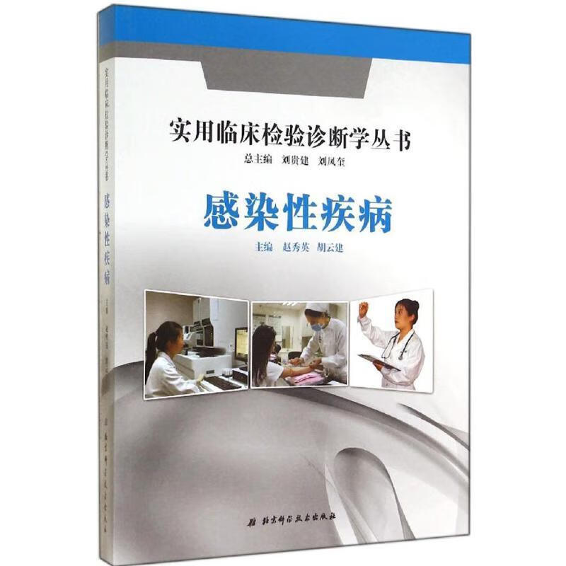 感染性疾病 赵秀英, 胡云建, 刘贵建, 刘凤奎【正版书】