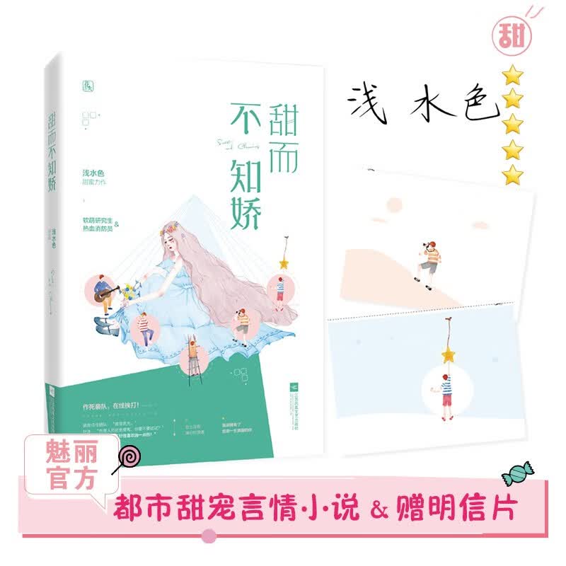官方正版【赠明信片】 甜而不知娇 浅水色著 魅丽花火 都市甜宠言情小说书籍 软萌研究生X热血消防员