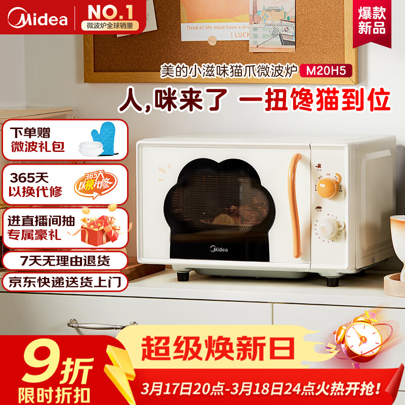 美的（Midea）美的小滋味变频平板式微波炉高颜值猫爪萌宠智能家用20L大容量一级能效M20H5