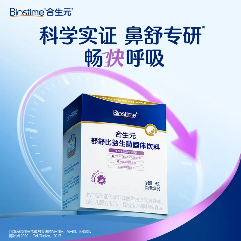 合生元益生菌婴幼儿儿童舒舒比鼻舒益生菌鼻敏感舒敏鼻炎含双歧杆菌28袋 舒舒比益生菌 28袋*1盒 【鼻舒专研】
