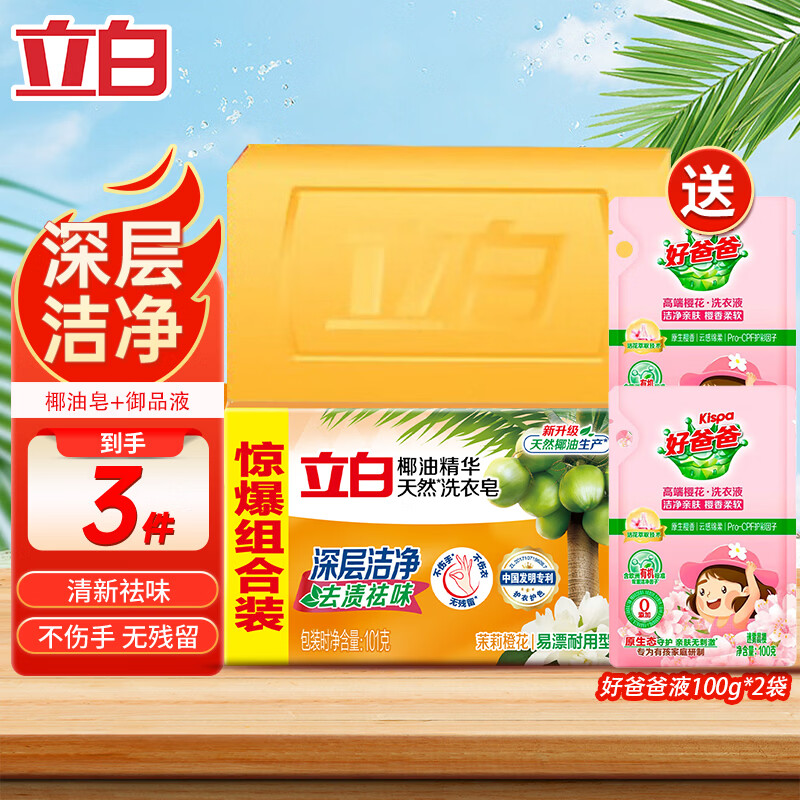 立白洗衣皂透明皂椰油皂馨香双装块不伤手洗袜子去渍亮丽不伤手 共301g】1块+好爸爸洗衣液2袋