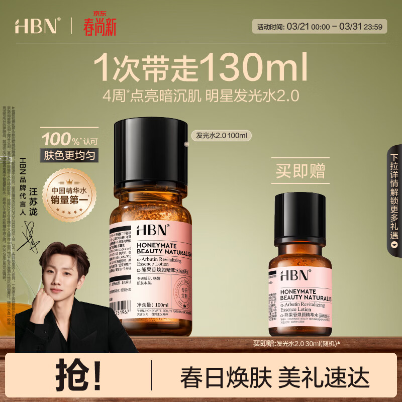 HBN发光水熊果苷焕亮保湿补水提亮爽肤化妆湿敷水护肤品女神节礼物 精萃水100ml