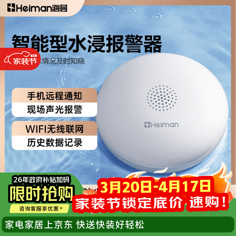海曼（HEIMAN）水浸卫士检测自动感应报警器漏水水位传感器远程报警涂鸦网关