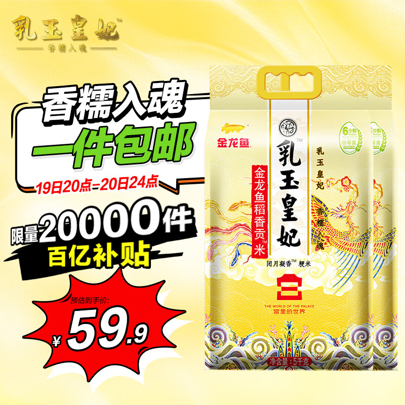 金龙鱼乳玉皇妃 新季稻谷 稻香贡米 东北大米 香米 粳米5kg*2/箱装