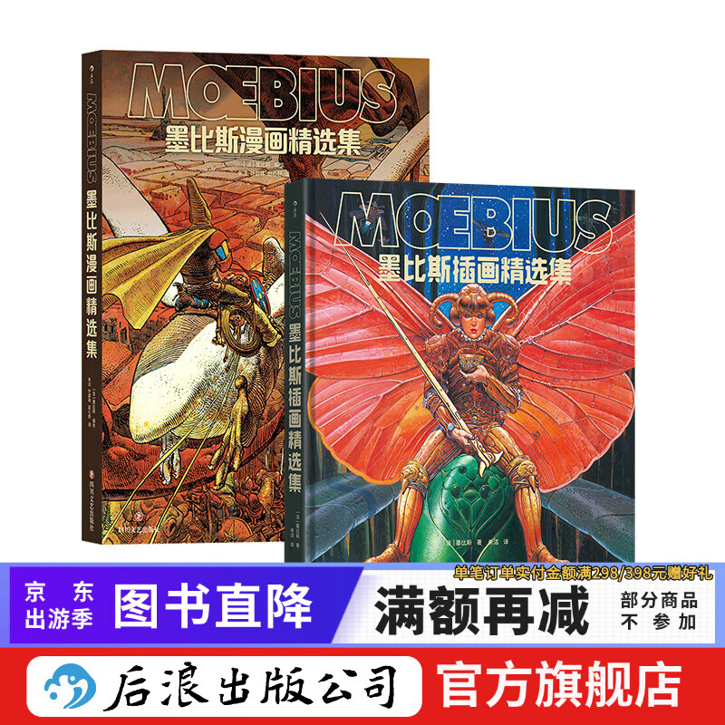 【2册】墨比斯插画精选集+墨比斯漫画精选集 套装2册 莫比斯漫画精选 漫画宗师墨比斯数十年创作精选后浪漫漫画书籍 后浪正版