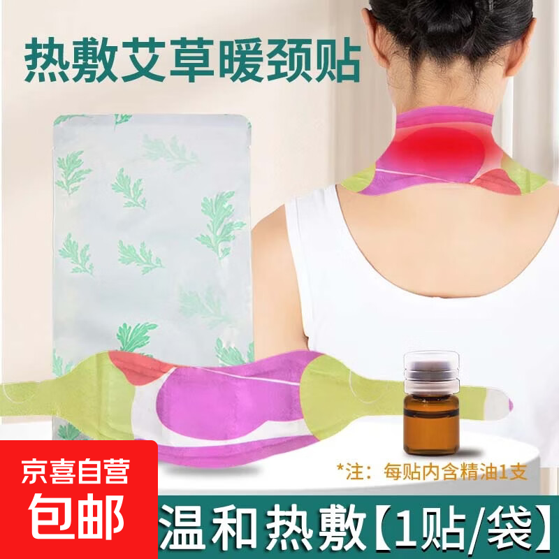 南京同仁堂电加热海盐热敷包肩颈腰部粗盐理疗盐袋暴汗腰带宫暖艾灸热敷神器 【体验装】热敷艾草精油暖颈贴1贴（1贴+1瓶精油）