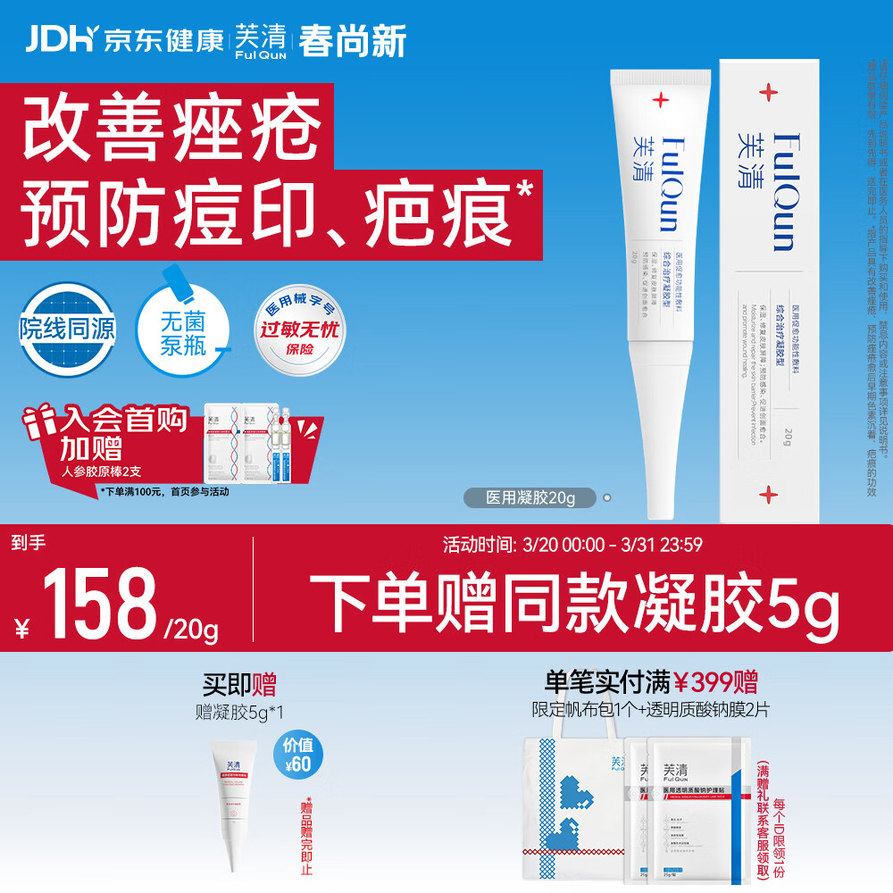 芙清医用促愈功能性敷料综合治疗凝胶型20g痘印痤疮修复美容术后促愈